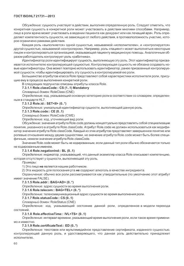 ГОСТ ISO/HL 7 21731-2013, страница 66